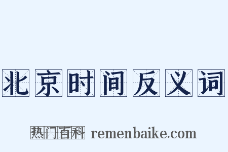 北京时间反义词是什么意思的图片